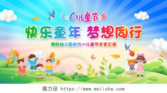 彩色简约儿童节快乐童年梦想同行宣传展板六一儿童节61儿童节